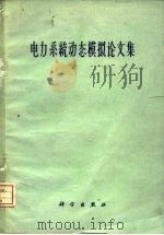 电力系统动态模拟论文集（1960 PDF版）