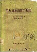 电力系统的数学模拟（1965 PDF版）