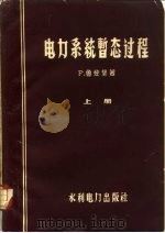 电力系统暂态过程  上（1959 PDF版）