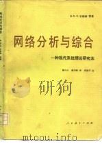 网络分析与综合  一种现代系统理论研究法（1981 PDF版）
