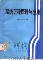 系统工程原理与应用（1988 PDF版）