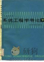 系统工程学导论  下（1984 PDF版）