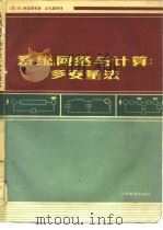 系统、网络与计算  多变量法（1979 PDF版）