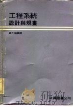 工程系统设计与规画（1979 PDF版）
