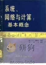 系统、网络与计算  基本概念（1978 PDF版）