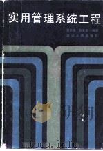 实用管理系统工程（1983 PDF版）