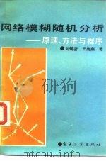 网络模糊随机分析  原理、方法与程序（1991 PDF版）
