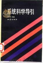 系统科学导引（1988 PDF版）