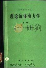 理论流体动力学  上（1990 PDF版）