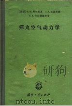 弹丸空气动力学（1958 PDF版）
