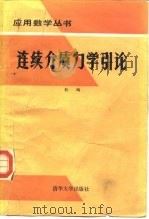 连续介质力学引论（1985 PDF版）