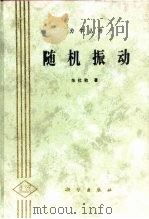 随机振动（1992 PDF版）