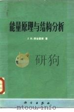 能量原理与结构分析（1978 PDF版）