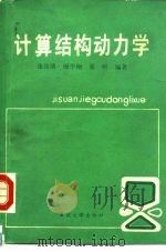 计算结构动力学（1987 PDF版）