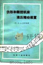 仿形和数控机床液压随动装置 1981 PDF电子版封面 15033·4930 (苏)列申科(В.А.Лещенко)著;赵安墉,牛天况译