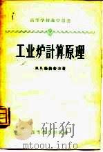 工业炉计算原理（1958 PDF版）