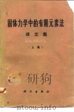 固体力学中的有限无素法 译文集 上集 1975 PDF电子版封面 13031·315 《固体力学中的有限无素法译文集》编译组
