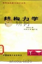 结构力学（1976 PDF版）