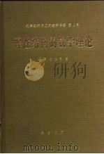 弹性结构的数学理论（1981 PDF版）