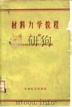 材料力学教程  上（1960 PDF版）