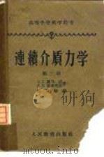 连续介质力学  第3册（1962 PDF版）