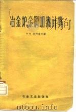 冶金炉金属加热计算（1959 PDF版）