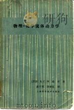 物理  化学流体动力学（1965 PDF版）
