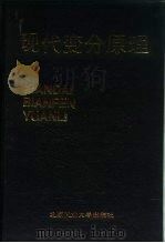 现代变分原理（1992 PDF版）