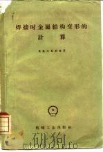 焊接时金属结构变形的计算（1959 PDF版）