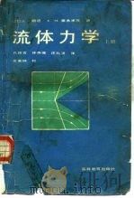 流体力学  上（1983 PDF版）