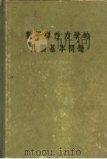 数学弹性力学的几个基本问题（1958 PDF版）