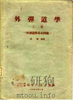 外弹道学  上  外弹道学基本问题（1964 PDF版）