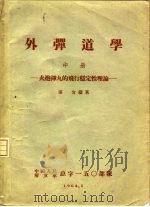 外弹道学  中  火炮弹丸的飞行稳定性理论（1964 PDF版）