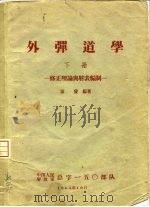 外弹道学  下  修正理论与射表编制（1964 PDF版）