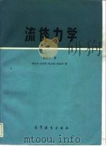 流体力学  理论的简明导论（1982 PDF版）
