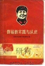 群钻的实践与认识（1969 PDF版）