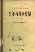 公差与技术度量（1957 PDF版）