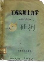 工程实用土力学（1960 PDF版）