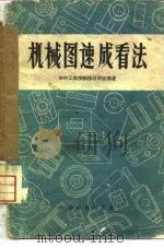 机械图速成看法 1959 PDF电子版封面 15051·297 华中工学院制图教研室编