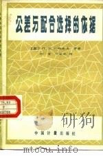 公差与配合选择的依据 1986 PDF电子版封面 15210·514 (苏)杜纳也夫(Дунаев,П.Ф.)著