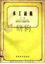 水工结构  下（1957 PDF版）