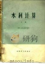 水利计算  河川径流调节、水利及水能计算  上（1960 PDF版）