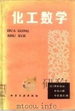 化工数学（1980 PDF版）