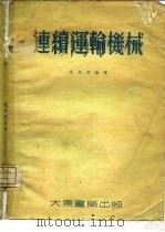 连续运输机械（1955 PDF版）