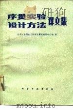 序贯实验设计方法 译文集 1983 PDF电子版封面 15063·3523 化学工业部化工科研计算机应用中心站译