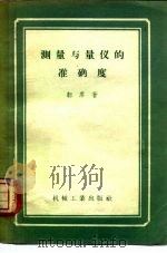 测量与量仪的准确度 1958 PDF电子版封面 15033·926 韧席(K.Rantsch)著;李慎安译