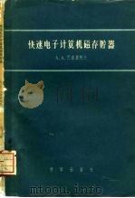 快速电子计算机磁存贮器（1959 PDF版）