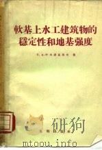 软基上水工建筑物的稳定性和地基强度（1958 PDF版）