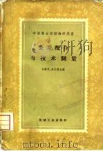 公差、配合与技术测量 初稿 1958 PDF电子版封面 15033·943 何镜民,盛庆椿编
