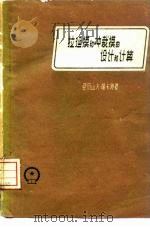 拉延模和冲裁模的设计和计算（1960 PDF版）